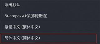 Steam语言怎么切换成中文