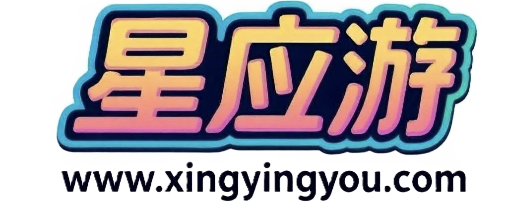 星应游